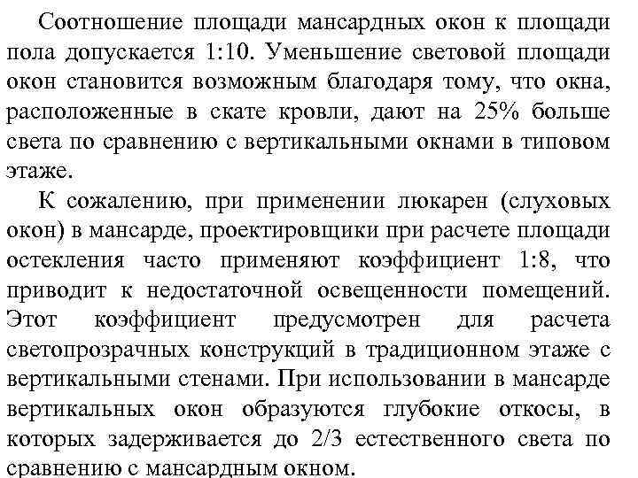 Соотношение площади мансардных окон к площади пола допускается 1: 10. Уменьшение световой площади окон