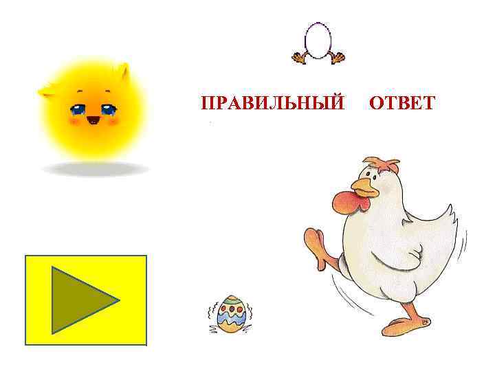 ПРАВИЛЬНЫЙ ОТВЕТ 