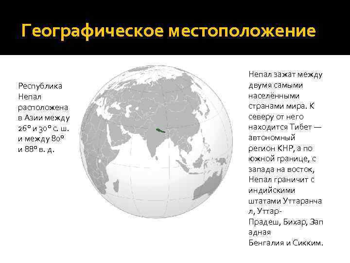 Географическое местоположение Республика Непал расположена в Азии между 26° и 30° с. ш. и