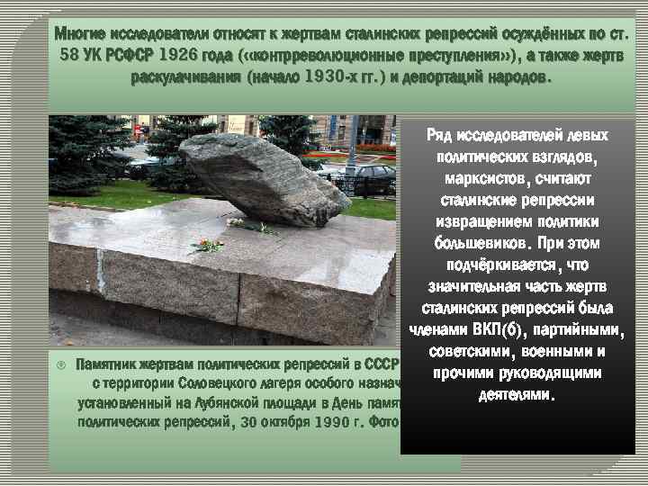 Многие исследователи относят к жертвам сталинских репрессий осуждённых по ст. 58 УК РСФСР 1926