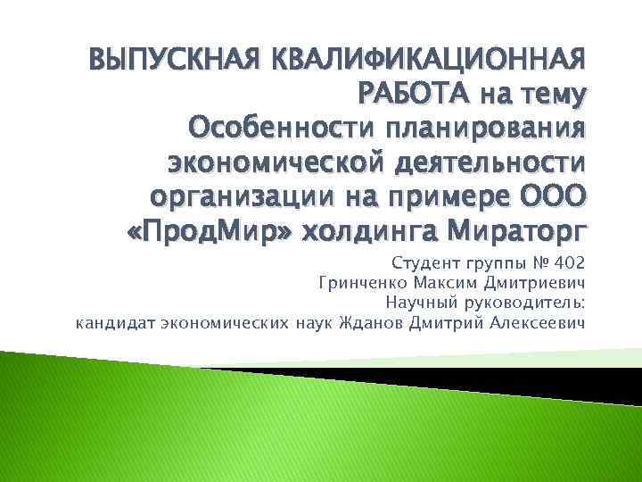 ВЫПУСКНАЯ КВАЛИФИКАЦИОННАЯ РАБОТА на тему Особенности планирования экономической деятельности организации на примере ООО «Прод.