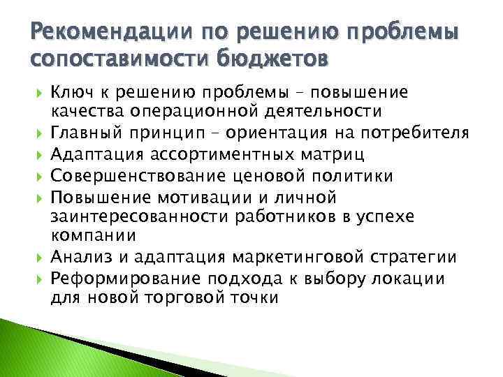 Рекомендации по решению проблемы сопоставимости бюджетов Ключ к решению проблемы – повышение качества операционной