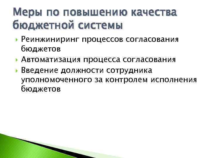 Меры по повышению качества бюджетной системы Реинжиниринг процессов согласования бюджетов Автоматизация процесса согласования Введение