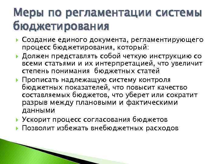 Меры по регламентации системы бюджетирования Создание единого документа, регламентирующего процесс бюджетирования, который: Должен представлять