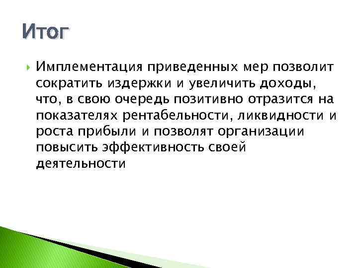 Итог Имплементация приведенных мер позволит сократить издержки и увеличить доходы, что, в свою очередь