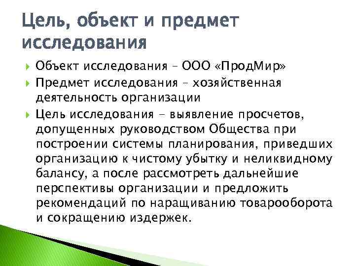 Цель, объект и предмет исследования Объект исследования – ООО «Прод. Мир» Предмет исследования –