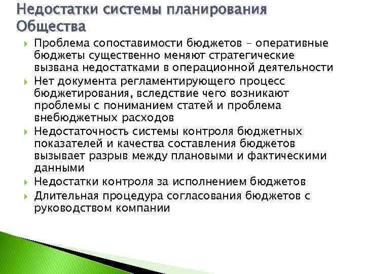 Недостатки системы планирования Общества Проблема сопоставимости бюджетов - оперативные бюджеты существенно меняют стратегические вызвана