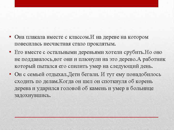  • Она плакала вместе с классом. И на дереве на котором повесилась несчастная