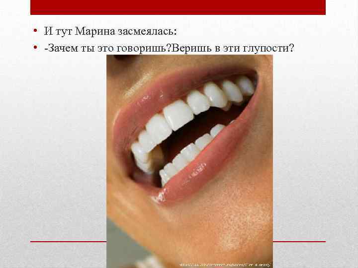  • И тут Марина засмеялась: • -Зачем ты это говоришь? Веришь в эти