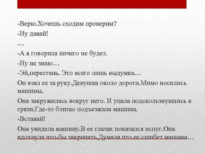 -Верю. Хочешь сходим проверим? -Ну давай! … -А я говорила ничего не будет. -Ну
