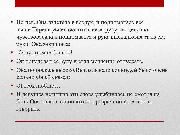  • Но нет. Она взлетела в воздух, и поднималась все выше. Парень успел