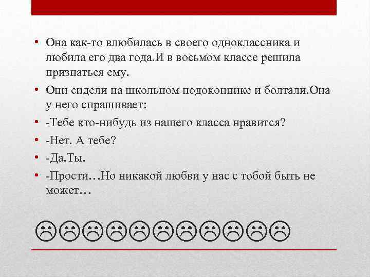  • Она как-то влюбилась в своего одноклассника и любила его два года. И