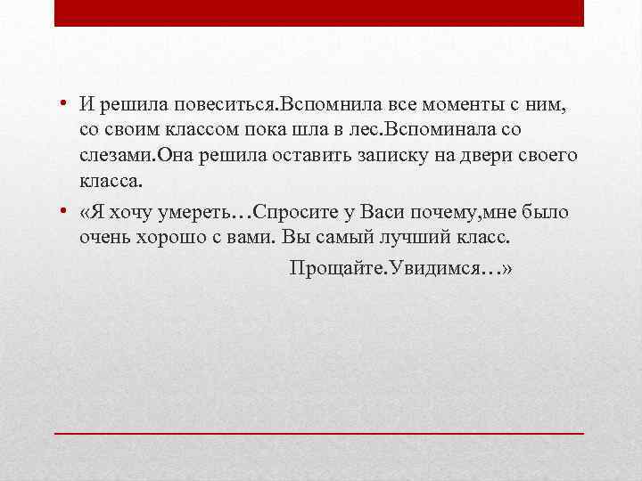  • И решила повеситься. Вспомнила все моменты с ним, со своим классом пока