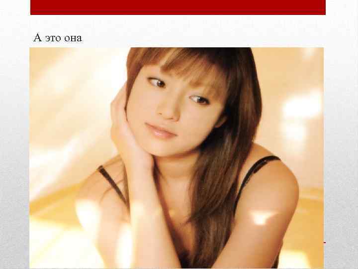 А это она 1 