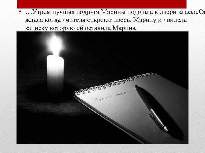  • …Утром лучшая подруга Марины подошла к двери класса. Он ждала когда учителя