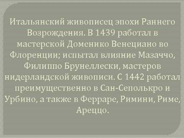 Итальянский живописец эпохи Раннего Возрождения. В 1439 работал в мастерской Доменико Венециано во Флоренции;