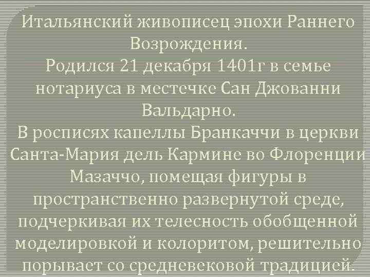 Итальянский живописец эпохи Раннего Возрождения. Родился 21 декабря 1401 г в семье нотариуса в