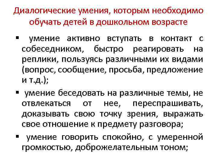 Диалогические умения, которым необходимо обучать детей в дошкольном возрасте умение активно вступать в контакт