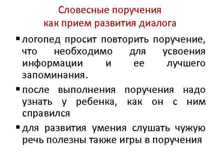 Словесные поручения как прием развития диалога логопед просит повторить поручение, что необходимо для усвоения