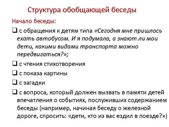 Беседа алгоритм проведения. Структура обобщающей беседы. Структурные компоненты обобщающей беседы. Структура беседы с детьми. Методика проведения обобщающей беседы.