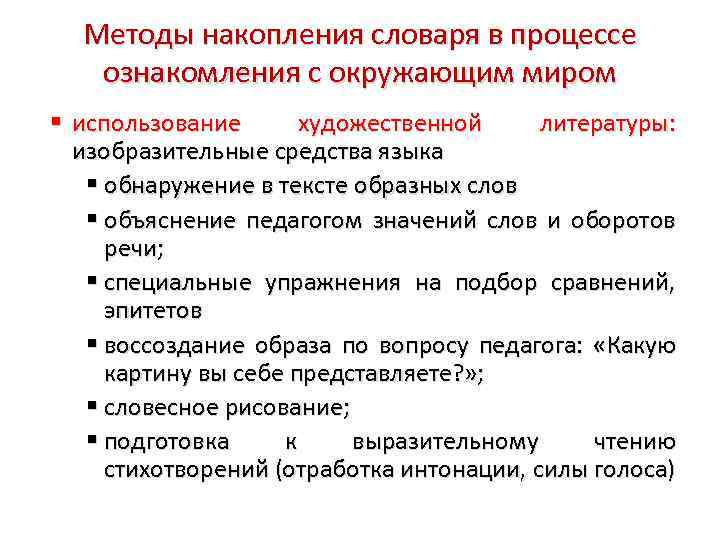 Способы накопления. Развитие словаря детей в процессе ознакомления с окружающим миром. Методы накопления. Накопление словаря. Методик накопления.