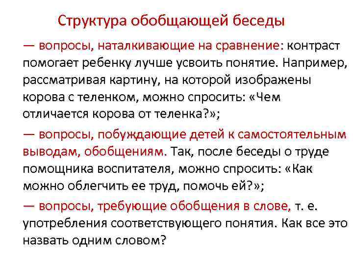 Структура обобщающей беседы — вопросы, наталкивающие на сравнение: контраст помогает ребенку лучше усвоить понятие.