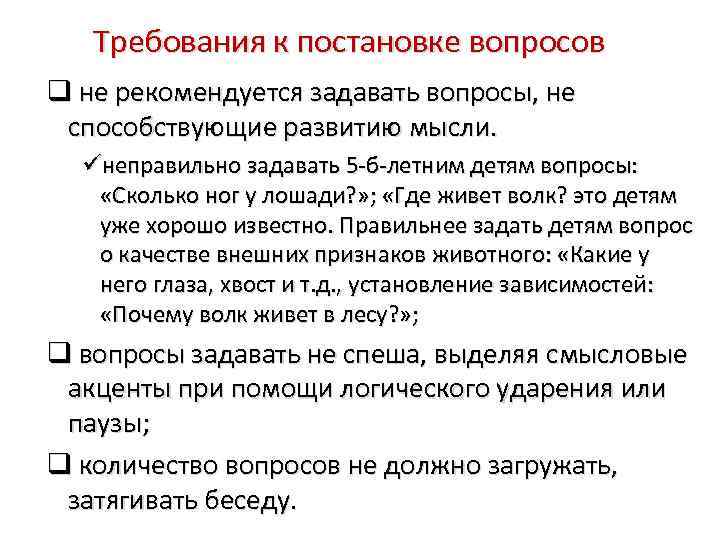 Требования к постановке вопросов не рекомендуется задавать вопросы, не способствующие развитию мысли. неправильно задавать