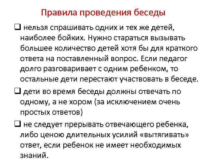 Правила проведения беседы нельзя спрашивать одних и тех же детей, наиболее бойких. Нужно стараться