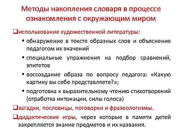 Алгоритм словарное слово. Развитие словаря в процессе ознакомления с предметами. Методы при ознакомлении с предметным миром. Методы накопления. Методы накопления содержания детской речи.