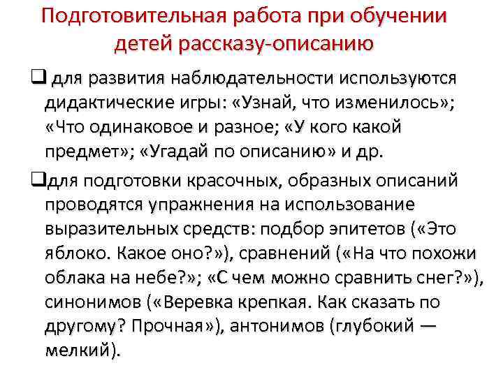 Подготовительная работа при обучении детей рассказу-описанию для развития наблюдательности используются дидактические игры: «Узнай, что