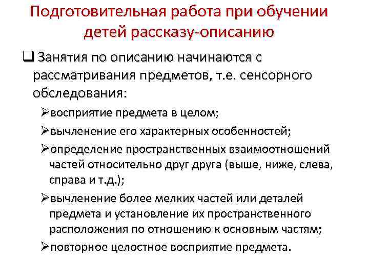 Подготовительная работа при обучении детей рассказу-описанию Занятия по описанию начинаются с рассматривания предметов, т.