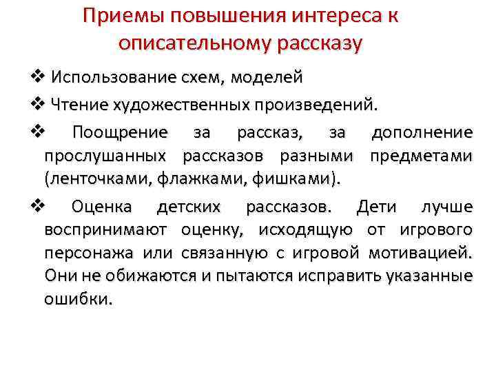 Приемы повышения интереса к описательному рассказу Использование схем, моделей Чтение художественных произведений. Поощрение за