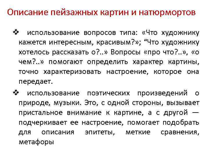 Описание пейзажных картин и натюрмортов использование вопросов типа: «Что художнику кажется интересным, красивым? »