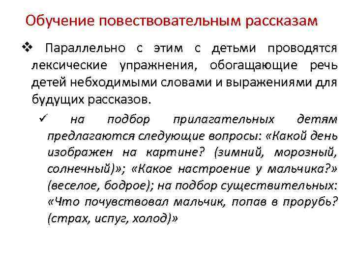 Обучение повествовательным рассказам Параллельно с этим с детьми проводятся лексические упражнения, обогащающие речь детей