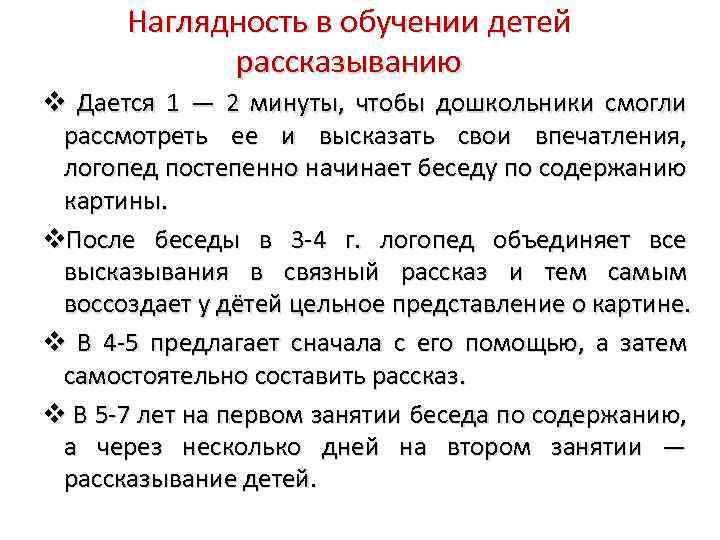 Наглядность в обучении детей рассказыванию Дается 1 — 2 минуты, чтобы дошкольники смогли рассмотреть