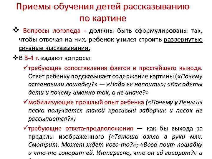 Приемы обучения детей рассказыванию по картине Вопросы логопеда - должны быть сформулированы так, чтобы