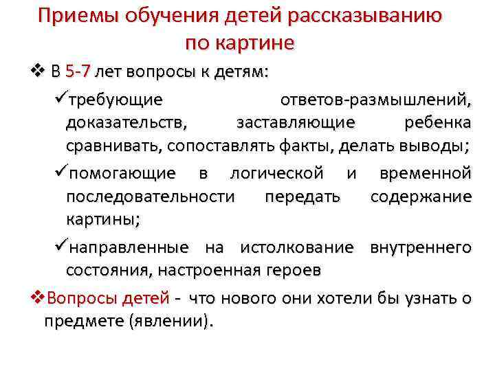 Приемы обучения детей рассказыванию по картине В 5 -7 лет вопросы к детям: требующие