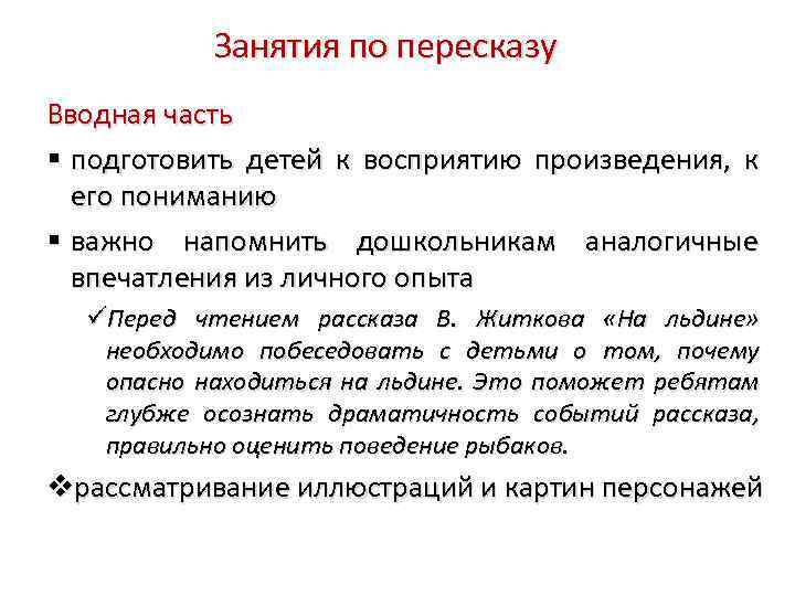 Занятия по пересказу Вводная часть подготовить детей к восприятию произведения, к его пониманию важно