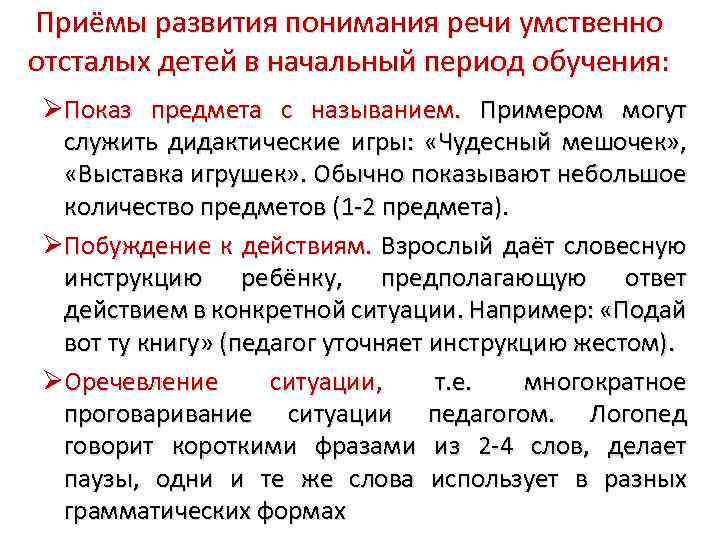 Приёмы развития понимания речи умственно отсталых детей в начальный период обучения: Показ предмета с