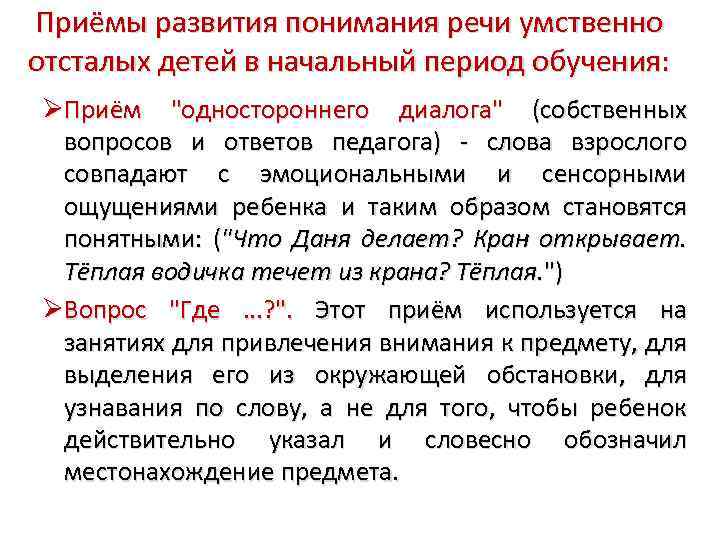 Приёмы развития понимания речи умственно отсталых детей в начальный период обучения: Приём 