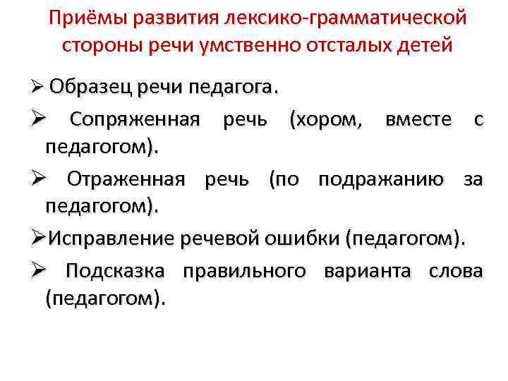 Приёмы развития лексико-грамматической стороны речи умственно отсталых детей Образец речи педагога. Сопряженная речь (хором,