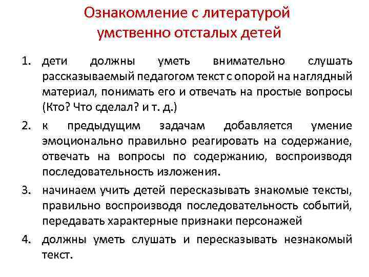 Материала понимают. Литература по умственной отсталости. Накопление словаря. В процессе ознакомления вопросы. Процесс ознакомления.