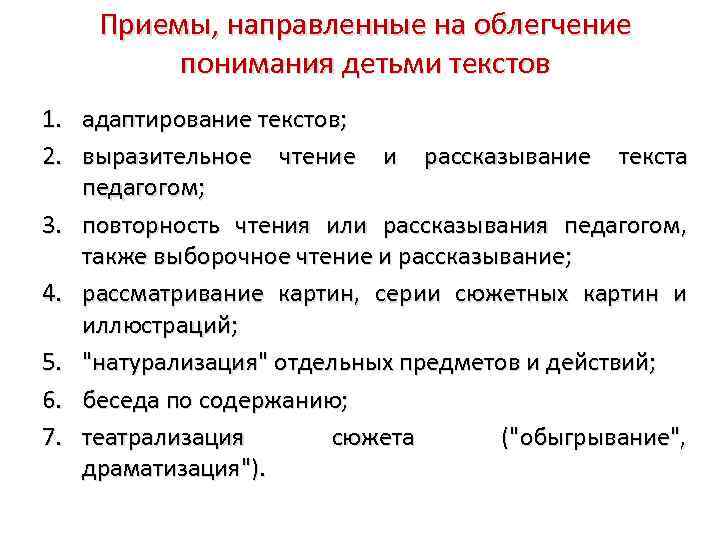 Направлена на прием. Методы накопления содержания детской речи. Облегчение понимания. Накопление словаря. Прием направленная расшифровка.