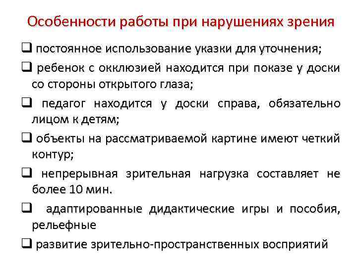 Особенности работы при нарушениях зрения постоянное использование указки для уточнения; ребенок с окклюзией находится