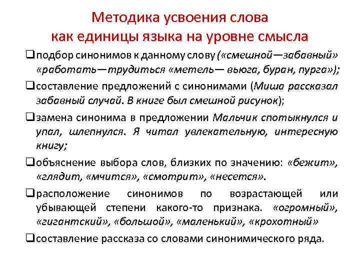 Усвоить термины. Методика «подбор синонимов». Тексты для усвоения прочитанного текста. Усвоение слова как единицы языка на уровне смысла.. Синоним к слову трудиться.