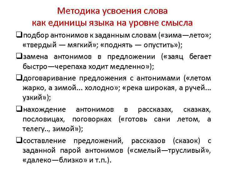 Усвоить термины. Методика подбор антонимов. Усвоение слова как единицы языка на уровне смысла.. Предложение со словом усвоить. Методика усвоения речи на произвольном уровне.