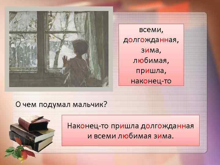 всеми, долгожданная, зима, любимая, пришла, наконец-то О чем подумал мальчик? Наконец-то пришла долгожданная и