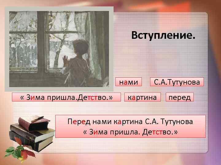 Вступление. нами « Зима пришла. Детство. » С. А. Тутунова картина перед Перед нами