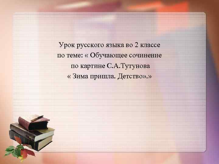 Урок русского языка во 2 классе по теме: « Обучающее сочинение по картине С.