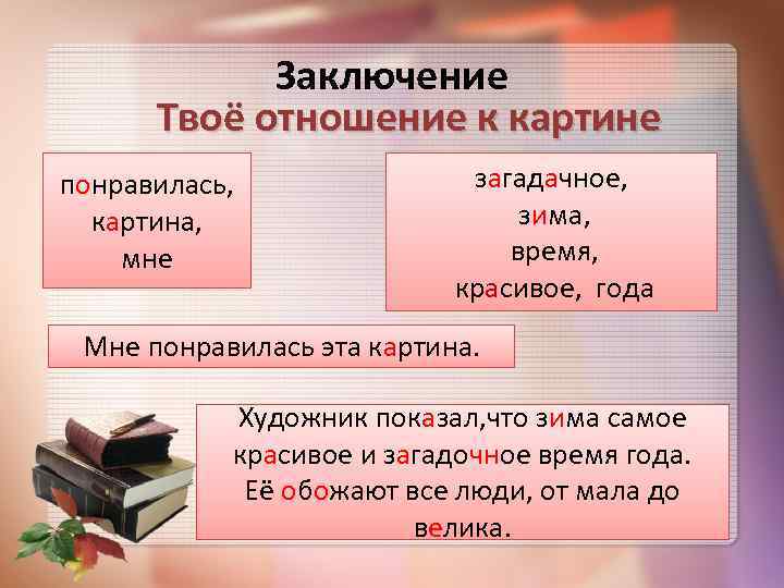 Заключение Твоё отношение к картине понравилась, картина, мне загадачное, зима, время, красивое, года Мне